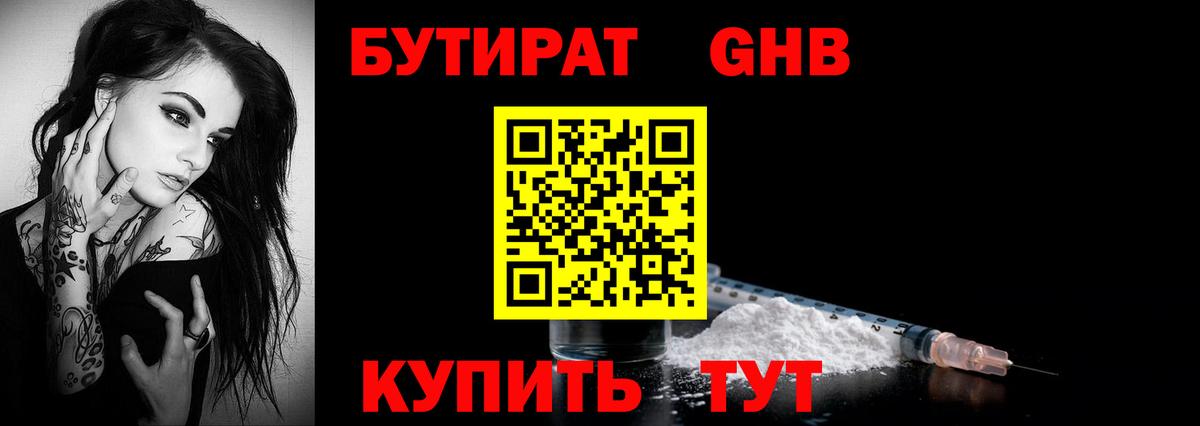 Бутират жидкий экстази  Вход с VPN  Вышний Волочёк 