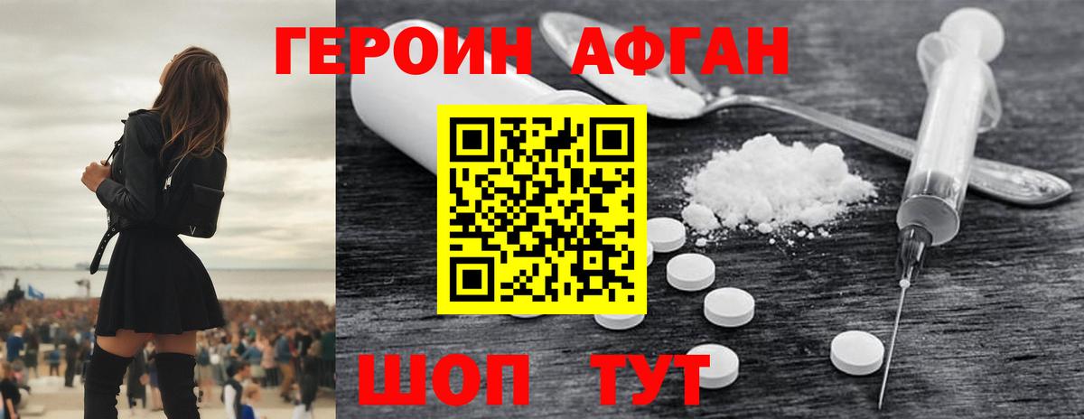 Героин афганец  Вышний Волочёк 