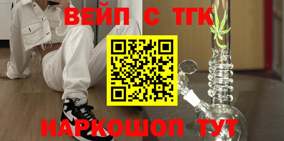 ТГК вейп с тгк  Вышний Волочёк 