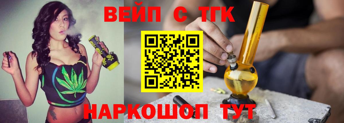 ТГК жижа  цена наркотик  Вышний Волочёк  Вход с VPN  ТГК вейп 